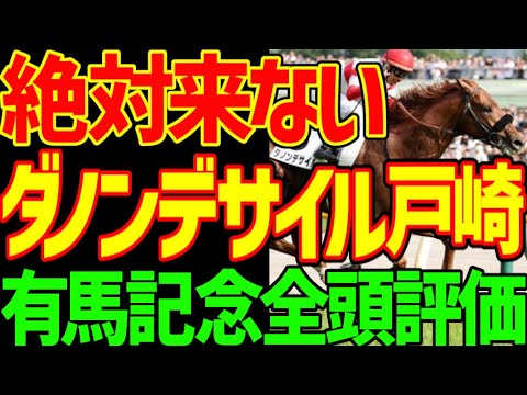 【有馬記念】ダノンデサイルは絶対に来ない理由！メイショウタバルと武豊も惨敗必至の理由！木村哲也調教師の事件でこのレースがガラッと変わったよね…っていう2025年有馬記念全頭評価動画【競馬ゆっくり】
