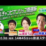岩手競馬LIVEハヤテTV2025 #11～第38回マイルチャンピオンシップ南部杯