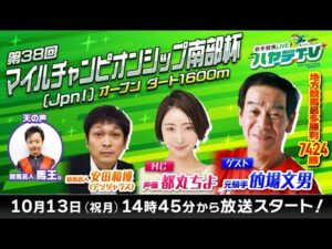 岩手競馬LIVEハヤテTV2025 #11～第38回マイルチャンピオンシップ南部杯