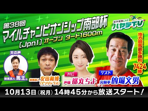 岩手競馬LIVEハヤテTV2025 #11~第38回マイルチャンピオンシップ南部杯