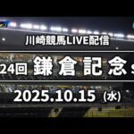 【第8回開催】川崎競馬パドック解説付きLIVE（2025年10月15日）第24回鎌倉記念SⅡ