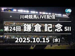 【第8回開催】川崎競馬パドック解説付きLIVE（2025年10月15日）第24回鎌倉記念SⅡ