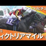 2025年 ヴィクトリアマイル (GⅠ) アスコリピチェーノ【カンテレ公式】