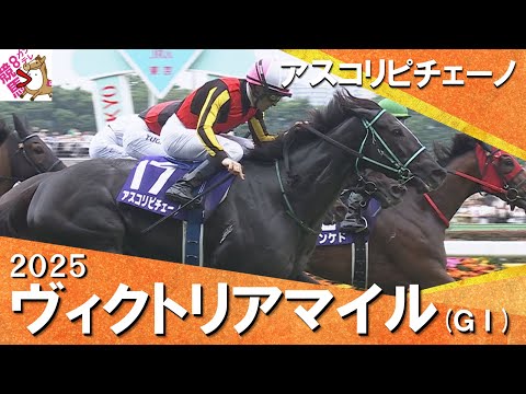2025年 ヴィクトリアマイル (GⅠ) アスコリピチェーノ【カンテレ公式】