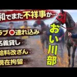 【不祥事】おい川部！浦和競馬関係者からまた...