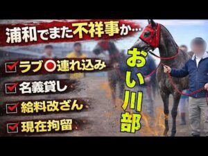 【不祥事】おい川部！浦和競馬関係者からまた...