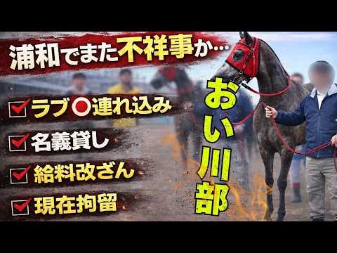 【不祥事】おい川部！浦和競馬関係者からまた...
