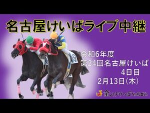 名古屋競馬Live中継　R07.02.13