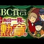 【CBC賞 2026】「実際、中京芝は内有利なの？」に情報通が答えます。