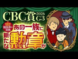 【CBC賞 2026】「実際、中京芝は内有利なの？」に情報通が答えます。