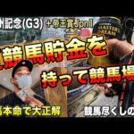 【北九州記念2026】3週連続の大雨…夏競馬貯金で勝負。7番人気・10番人気が大激走！