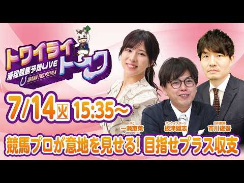 2026年7月14日（火）浦和競馬予想LIVE【トワイライトーク】15時35分配信スタート！
