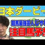 【競馬】日本ダービーでのじゃいの予想【勝ち馬予想】