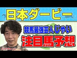 【競馬】日本ダービーでのじゃいの予想【勝ち馬予想】