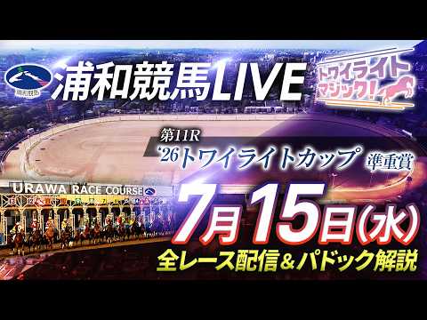 2026年7月15日（水）【浦和競馬LIVE】～全レース配信＆パドック解説～
