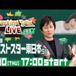 【第1回】川崎競馬公式LIVE「川崎競馬スパーキングトークLIVE LABO」第2回ネクストスター東日本SⅢ