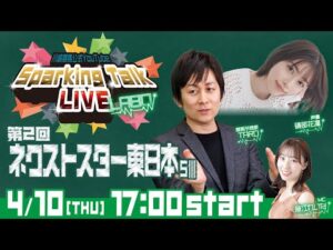 【第1回】川崎競馬公式LIVE「川崎競馬スパーキングトークLIVE LABO」第2回ネクストスター東日本SⅢ