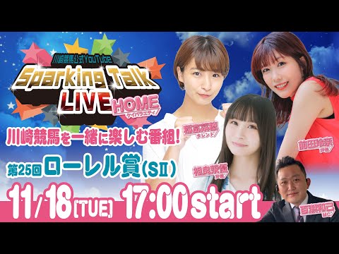 【第9回】川崎競馬公式LIVE「川崎競馬スパーキングトークLIVE HOME」
