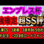 【競馬予想】エンプレス杯2026　2年連続的中へ確信！　地方重賞が世界一上手いプロが教える牝馬限定戦ならこの馬1択！！