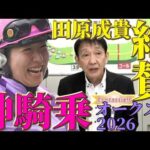 【2026オークス】ジュウリョクピエロ今村聖奈の歴史的勝利！田原成貴が絶賛する神騎乗〈公式切り抜き〉