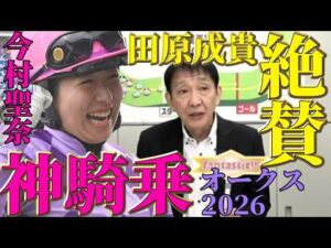 【2026オークス】ジュウリョクピエロ今村聖奈の歴史的勝利！田原成貴が絶賛する神騎乗〈公式切り抜き〉