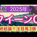 【クイーンカップ2025】蓮の競馬予想(2025年35レース中21レースで注目馬2頭以上が馬券内)