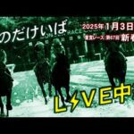 そのだけいばライブ 2025/1/3