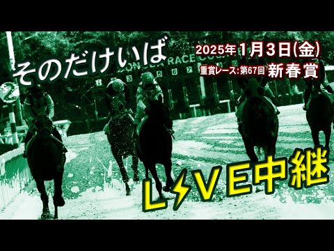 そのだけいばライブ 2025/1/3