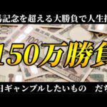 【競馬】ギャンブル依存症が中央競馬で魂の150万円勝負!!やるっきゃねぇんだよ