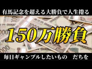 【競馬】ギャンブル依存症が中央競馬で魂の150万円勝負!!やるっきゃねぇんだよ