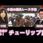 【競馬エイト今週の勝負レース】チューリップ賞（ミッキ＆津田）