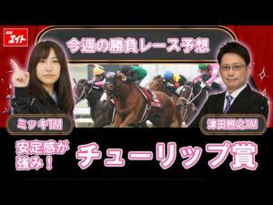 【競馬エイト今週の勝負レース】チューリップ賞（ミッキ＆津田）