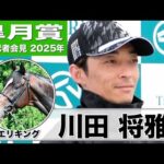 【皐月賞2025】エリキング・川田将雅騎手「とても良い舞台というわけではないと思う」「この馬らしく走ることが最優先」《JRA共同会見》