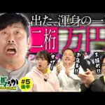 「いちか馬ちか」第５回（後編）【そのだけいばwithオッズパーク】in姫路競馬場