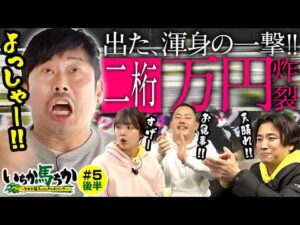 「いちか馬ちか」第５回（後編）【そのだけいばwithオッズパーク】in姫路競馬場