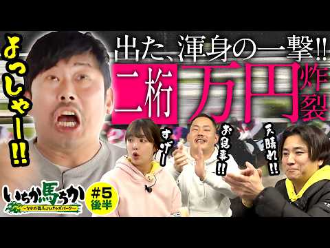 「いちか馬ちか」第５回（後編）【そのだけいばwithオッズパーク】in姫路競馬場