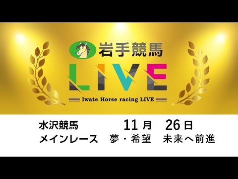 2025年11月26日 岩手競馬LIVE