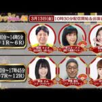 TCK公式LIVE「ウマきゅん」2026/3/13  ※10時30分配信開始・出演者登場