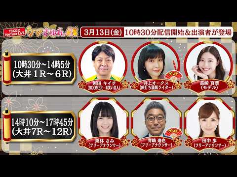 TCK公式LIVE「ウマきゅん」2026/3/13  ※10時30分配信開始・出演者登場