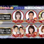 TCK公式LIVE「ウマきゅん」レディスプレリュード 2025/10/7  ※14時配信開始・出演者登場