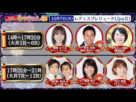 TCK公式LIVE「ウマきゅん」レディスプレリュード 2025/10/7 ※14時配信開始・出演者登場
