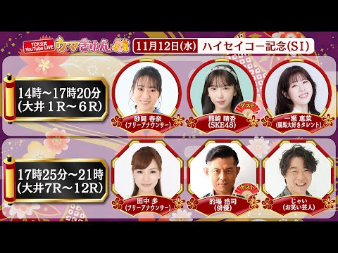 TCK公式LIVE「ウマきゅん」ハイセイコー記念 2025/11/12 ※14時配信開始・出演者登場