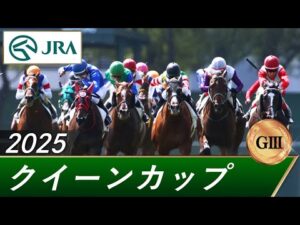 2025年 クイーンカップ（GⅢ） | 第60回 | JRA公式