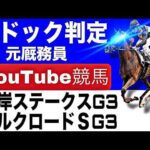 根岸ステークス2026完全予想！今年の注目馬とパドックを徹底解説！