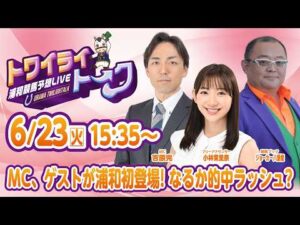 2026年6月23日（火）浦和競馬予想LIVE【トワイライトーク】15時35分配信スタート！