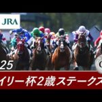 2025年 デイリー杯2歳ステークス（GⅡ） | 第60回 | JRA公式