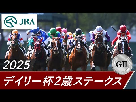 2025年 デイリー杯2歳ステークス(GⅡ) | 第60回 | JRA公式