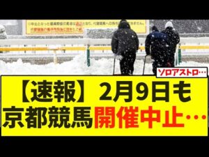 【速報】2月9日も 京都競馬開催中止… 【競馬】