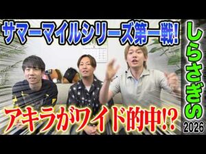 【しらさぎS2026】サマーマイルシリーズ第1戦！！写真判定にもつれた1戦でアキラ的中なるか…！？