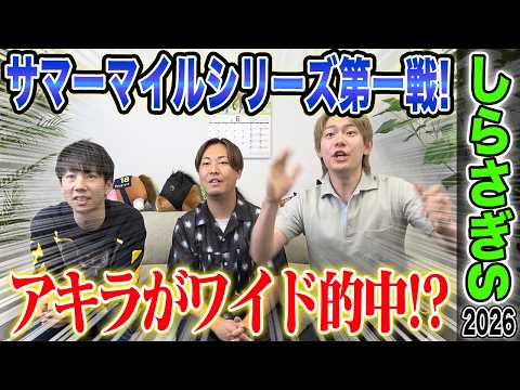 【しらさぎS2026】サマーマイルシリーズ第1戦！！写真判定にもつれた1戦でアキラ的中なるか…！？